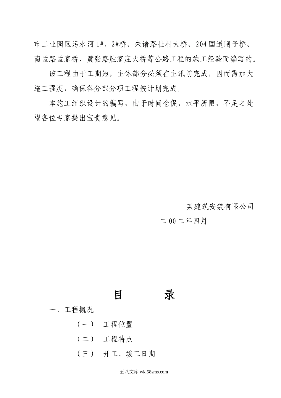 某市胶州大沽河南庄拦河坝交通桥工程施工组织设计.doc_第2页