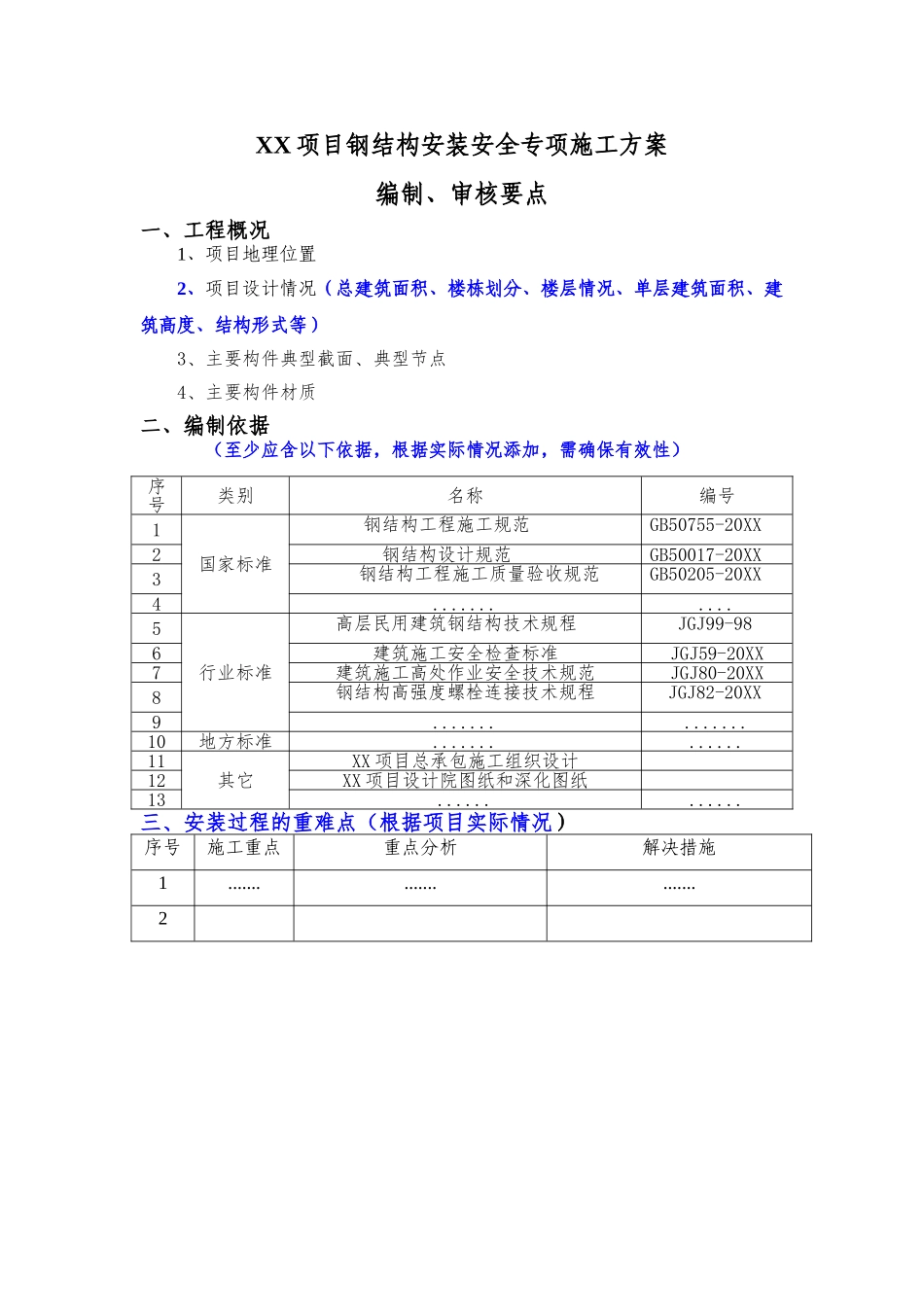 钢结构安装安全专项施工方案编制审核要点.doc_第1页