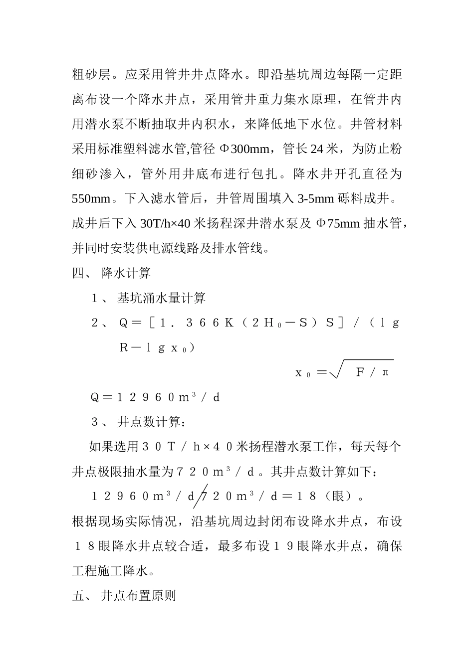 哈尔滨某工程降水施工方案.doc_第3页