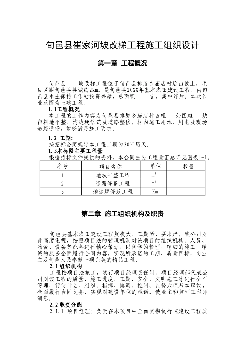 旬邑县崔家河坡改梯工程施工组织设计.doc_第1页