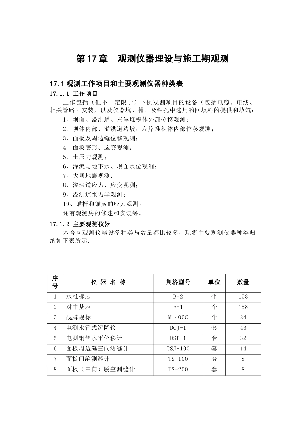 第章 观测仪器埋设与施工期观测.doc_第1页