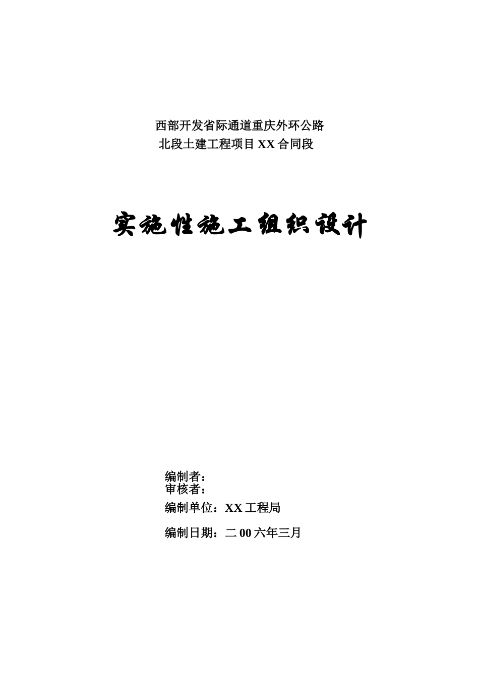 某土建工程项目XX合同段实施性施工组织设计.doc_第1页