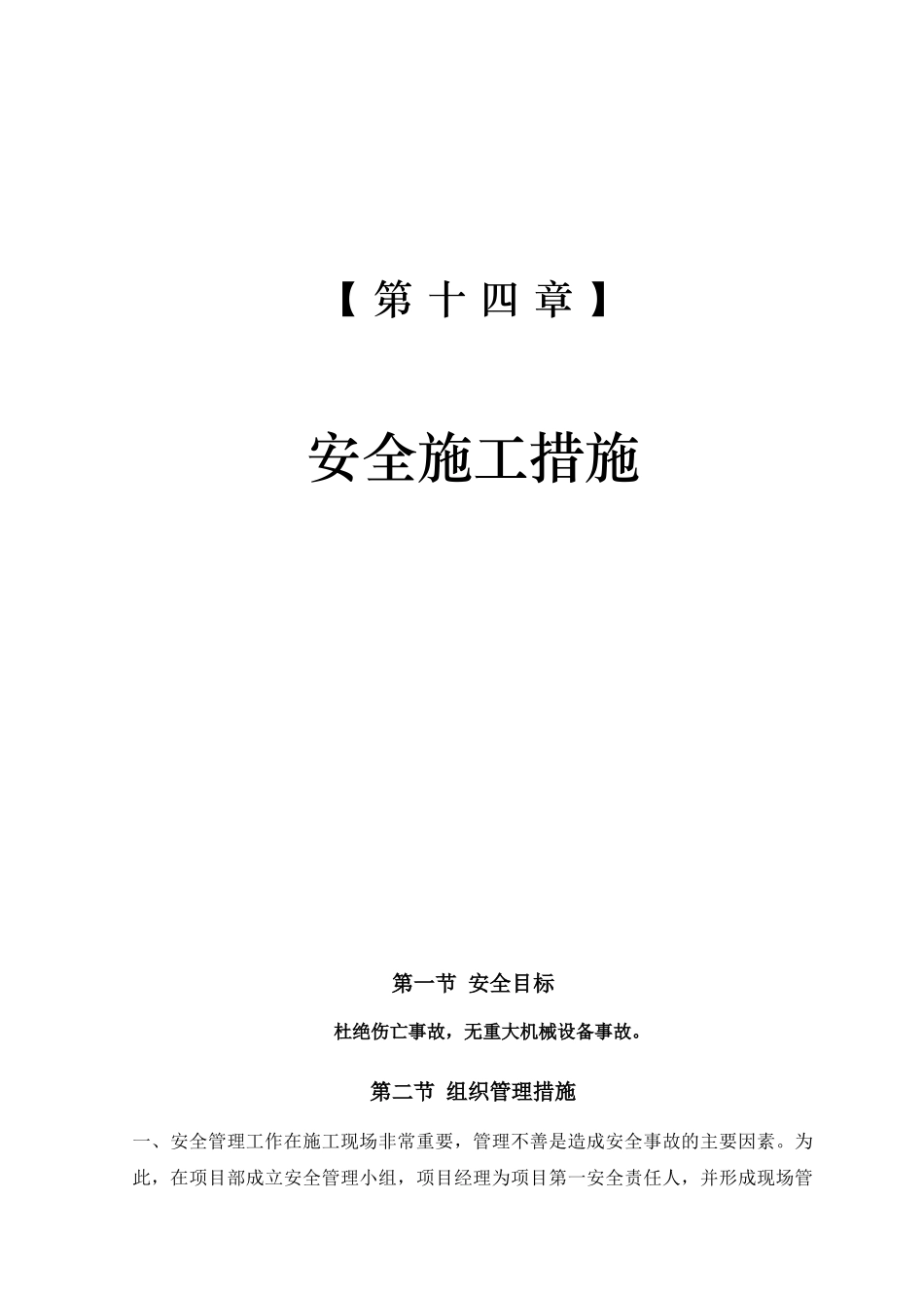 -第十四章 安全施工措施.doc_第1页