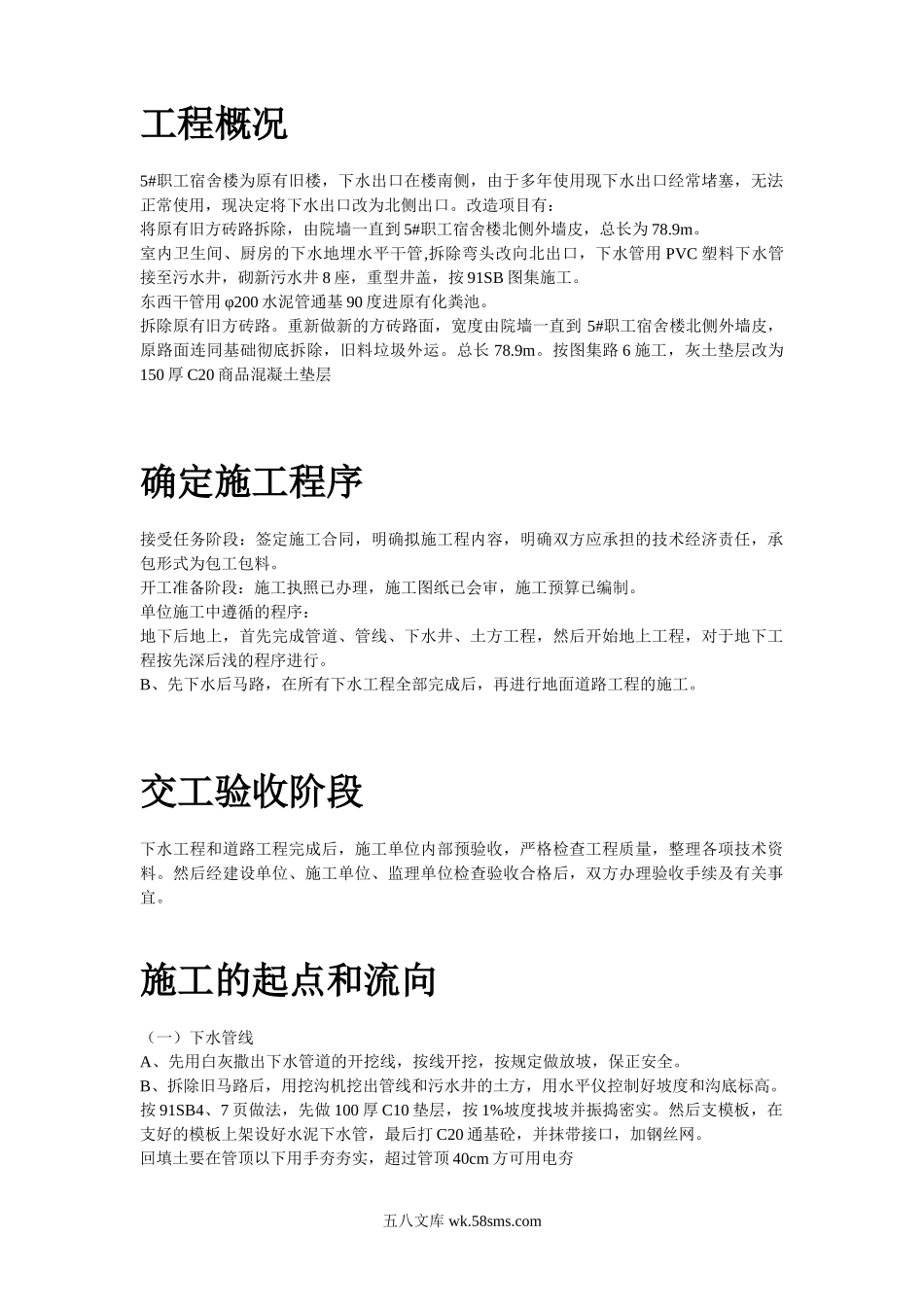职工宿舍楼下水道路改造工程施工方案.doc_第2页
