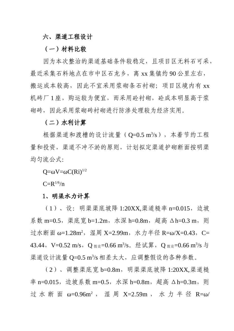 黑龙滩灌区某节水改造工程实施方案.doc_第3页