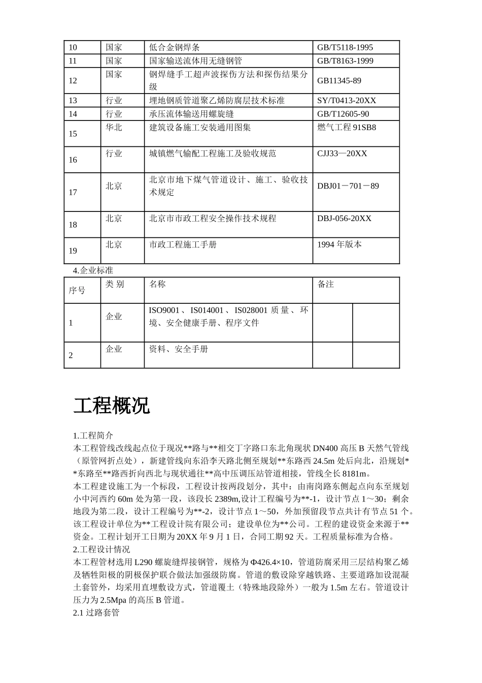 北京某高压燃气工程施工组织设计.doc_第3页