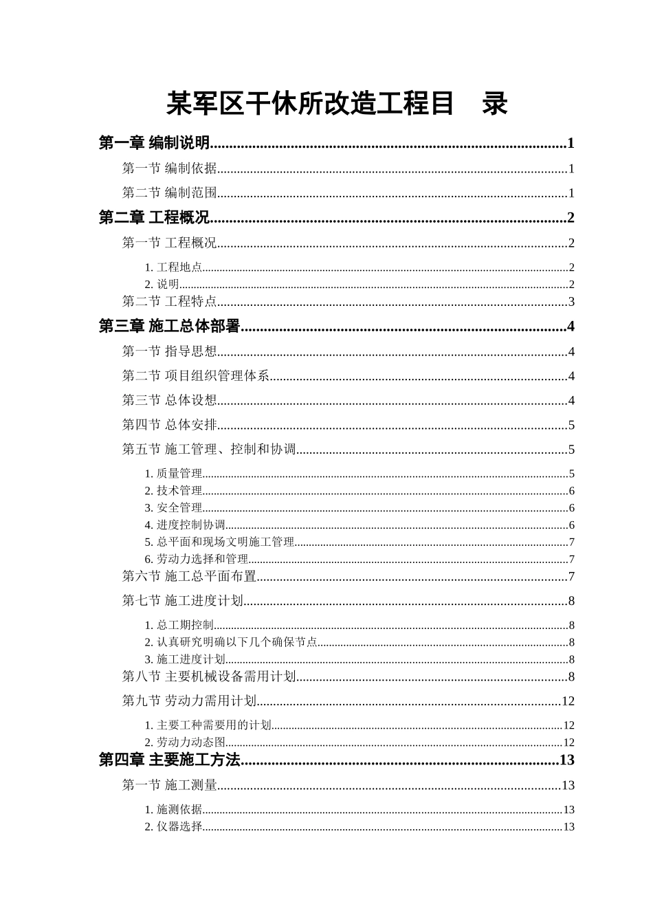 某军区干休所改造工程施工组织.doc_第1页