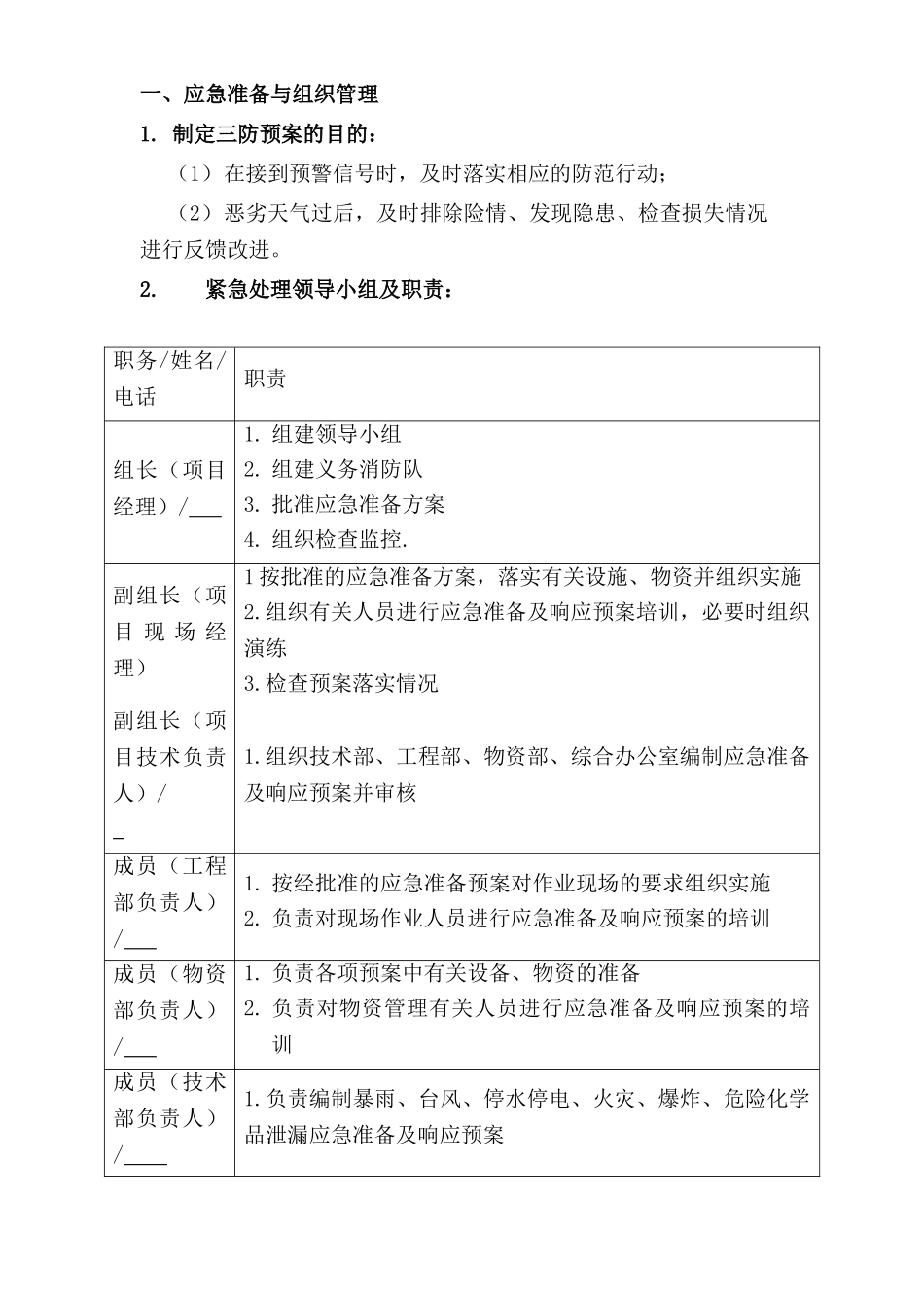 xxx项目三防应急预案.doc_第1页