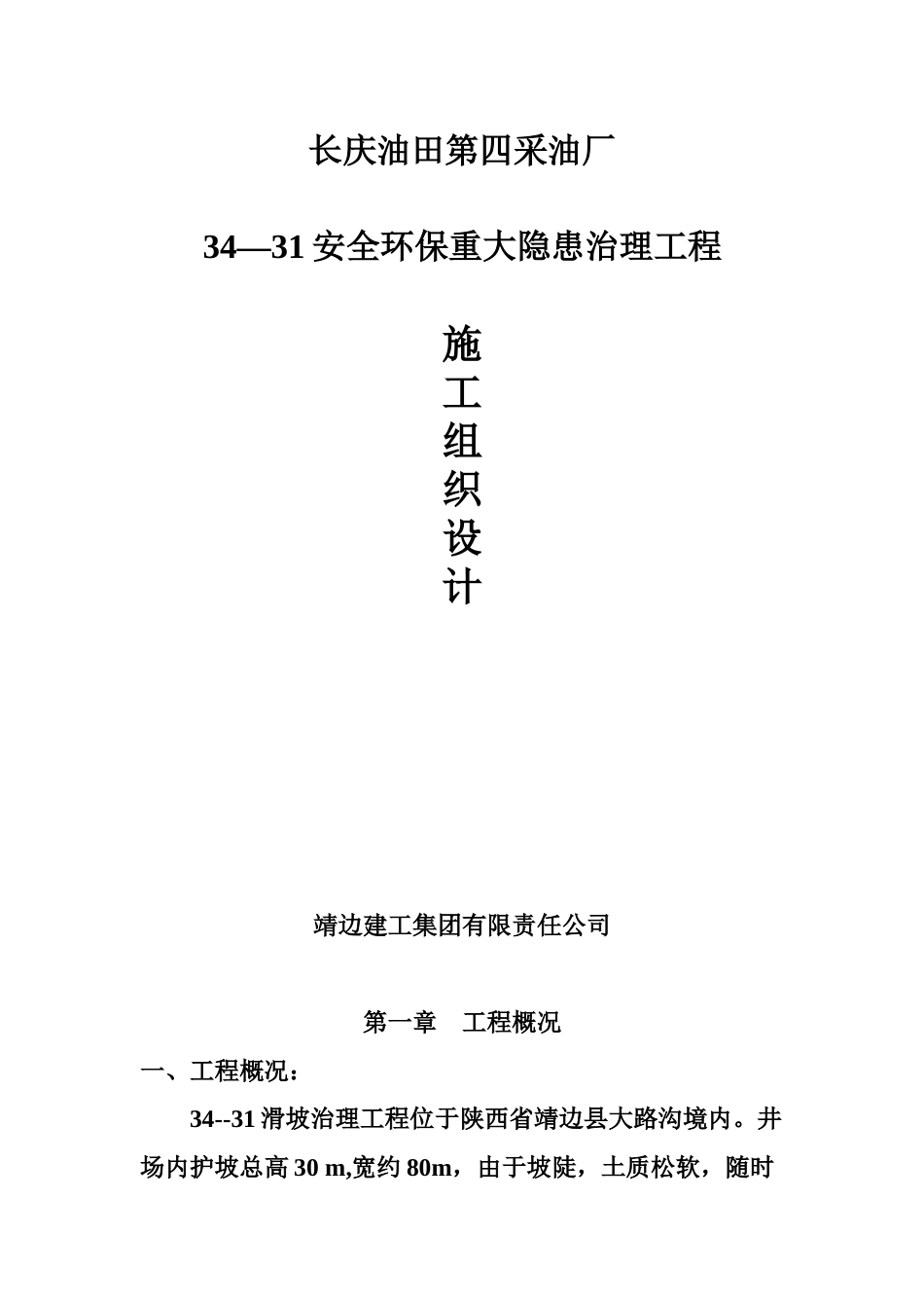 长庆油田安全环保重大隐患治理工程施工方案.doc_第1页