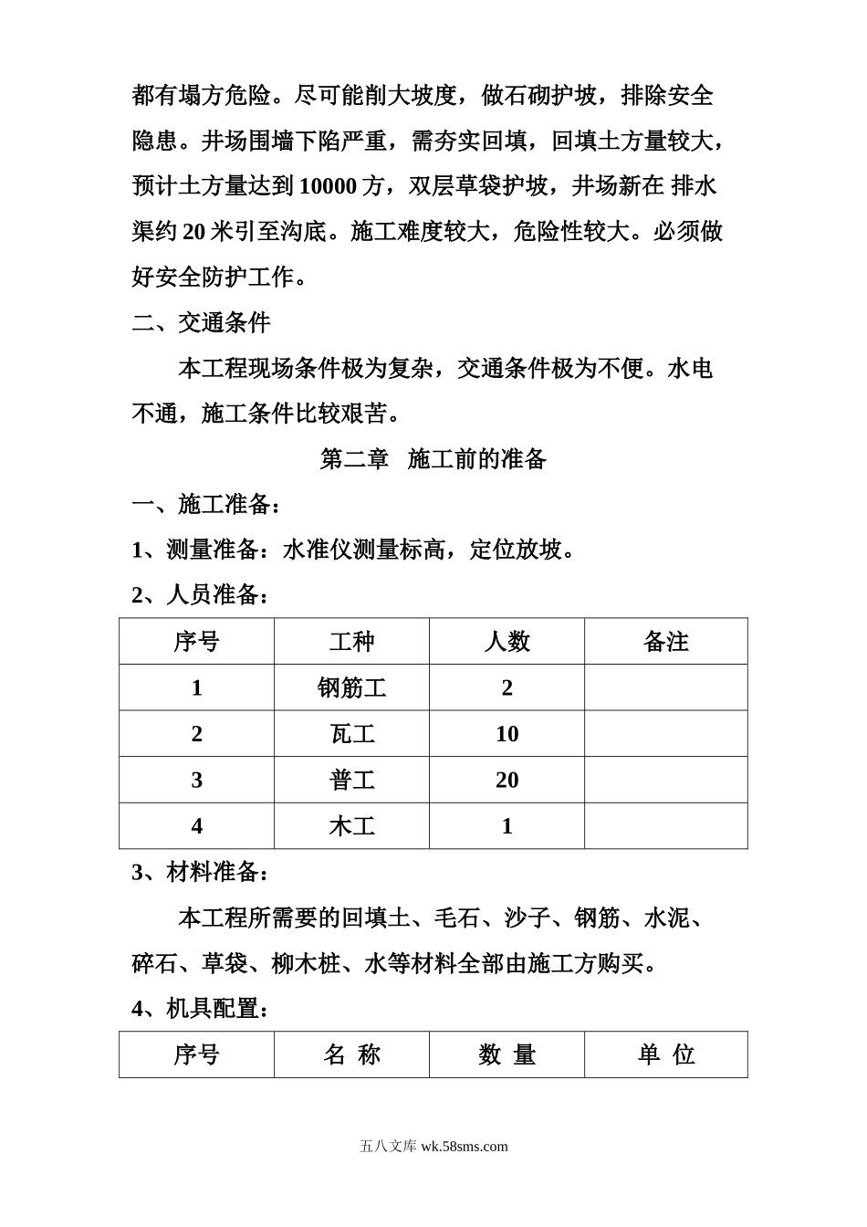 长庆油田安全环保重大隐患治理工程施工方案.doc_第2页