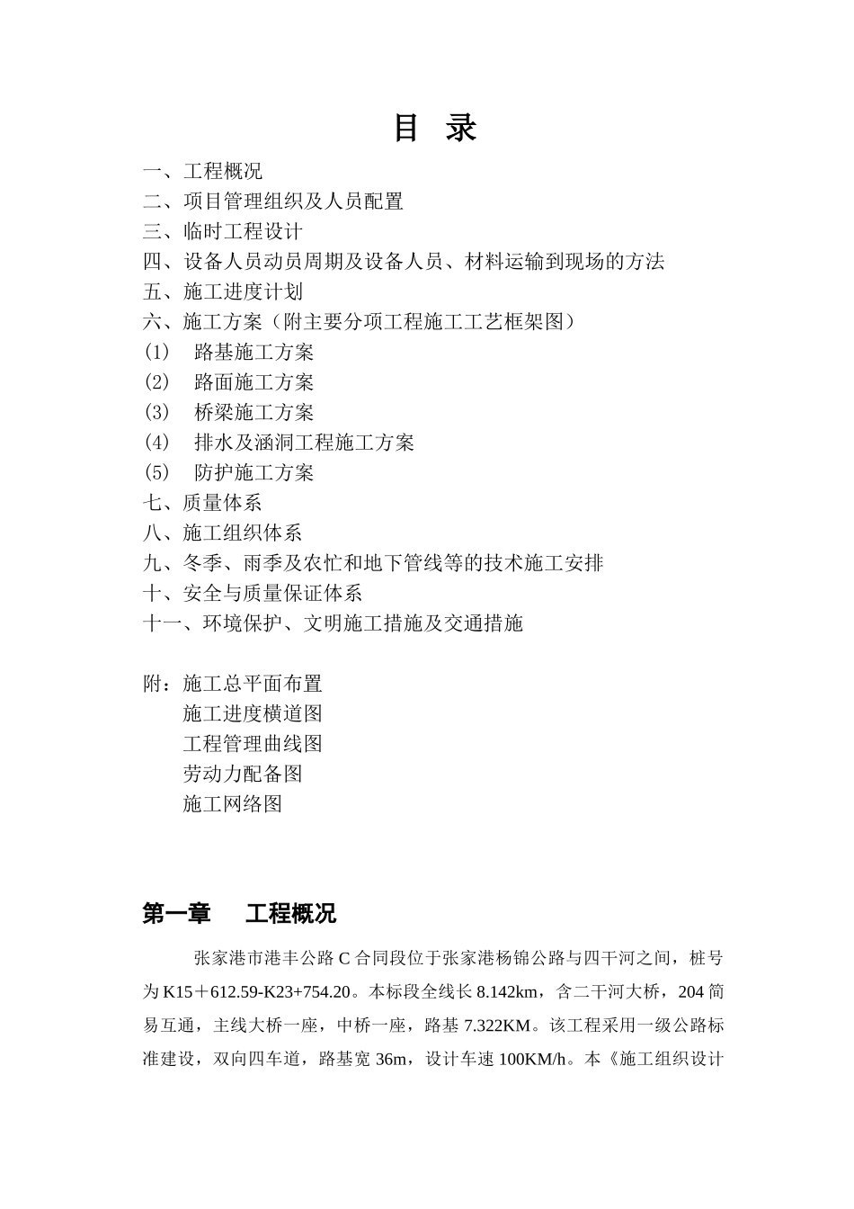 港丰公路C合同段施工组织设计.doc_第1页