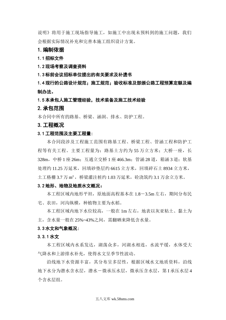 港丰公路C合同段施工组织设计.doc_第2页