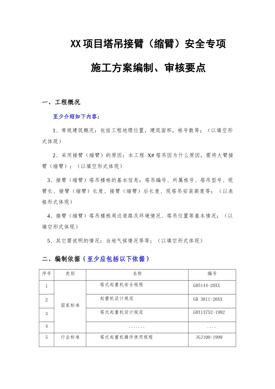 xx项目塔吊接臂（缩臂）安全专项施工方案编制审核要点.docx_第1页