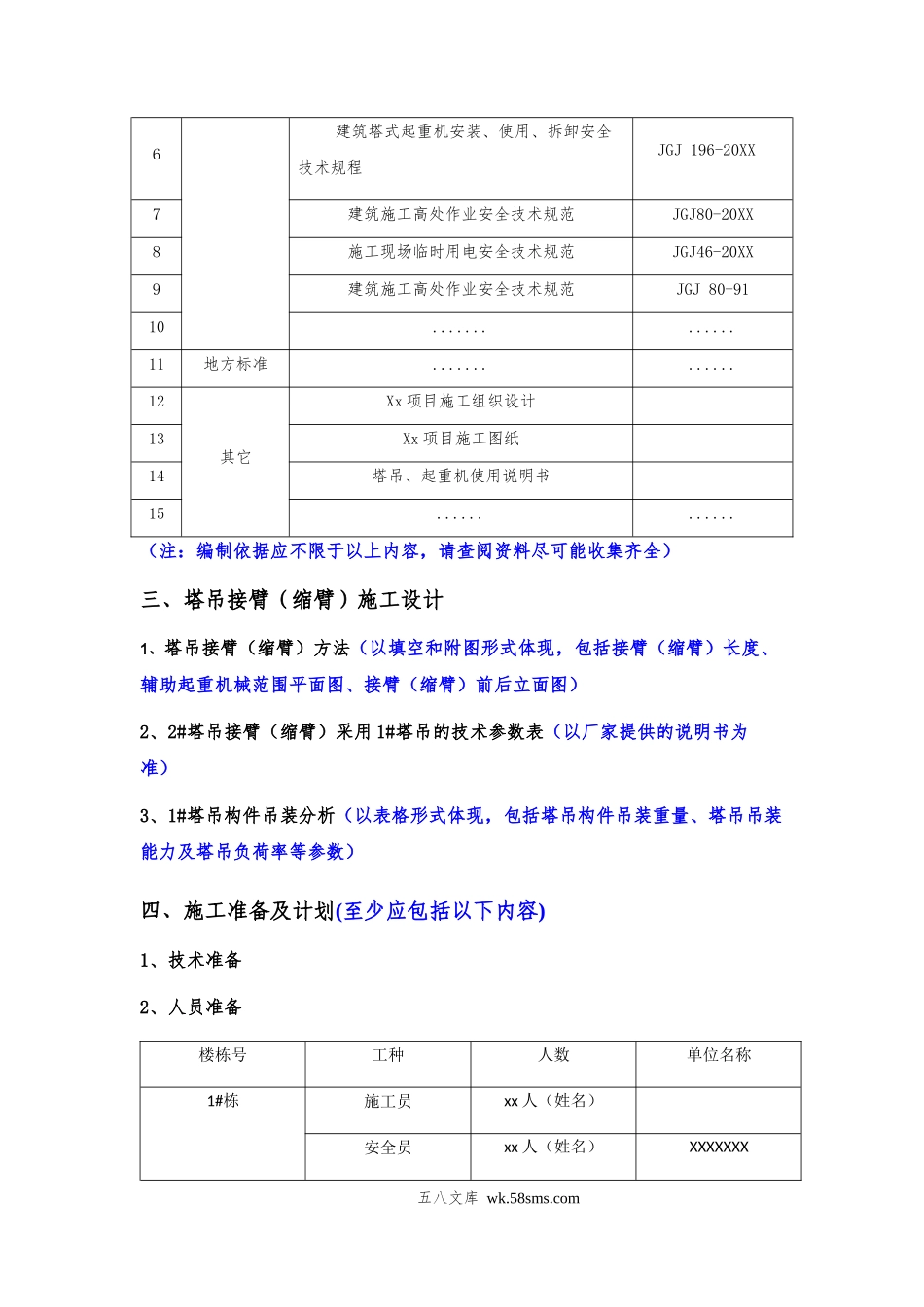 xx项目塔吊接臂（缩臂）安全专项施工方案编制审核要点.docx_第2页