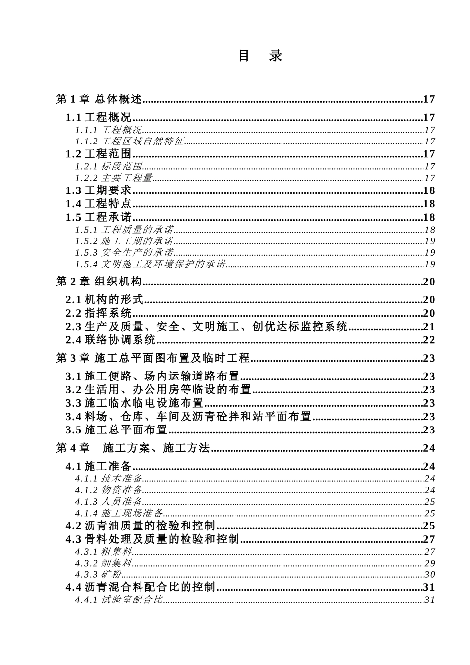 某沥青混凝土路面工程施工组织.doc_第1页