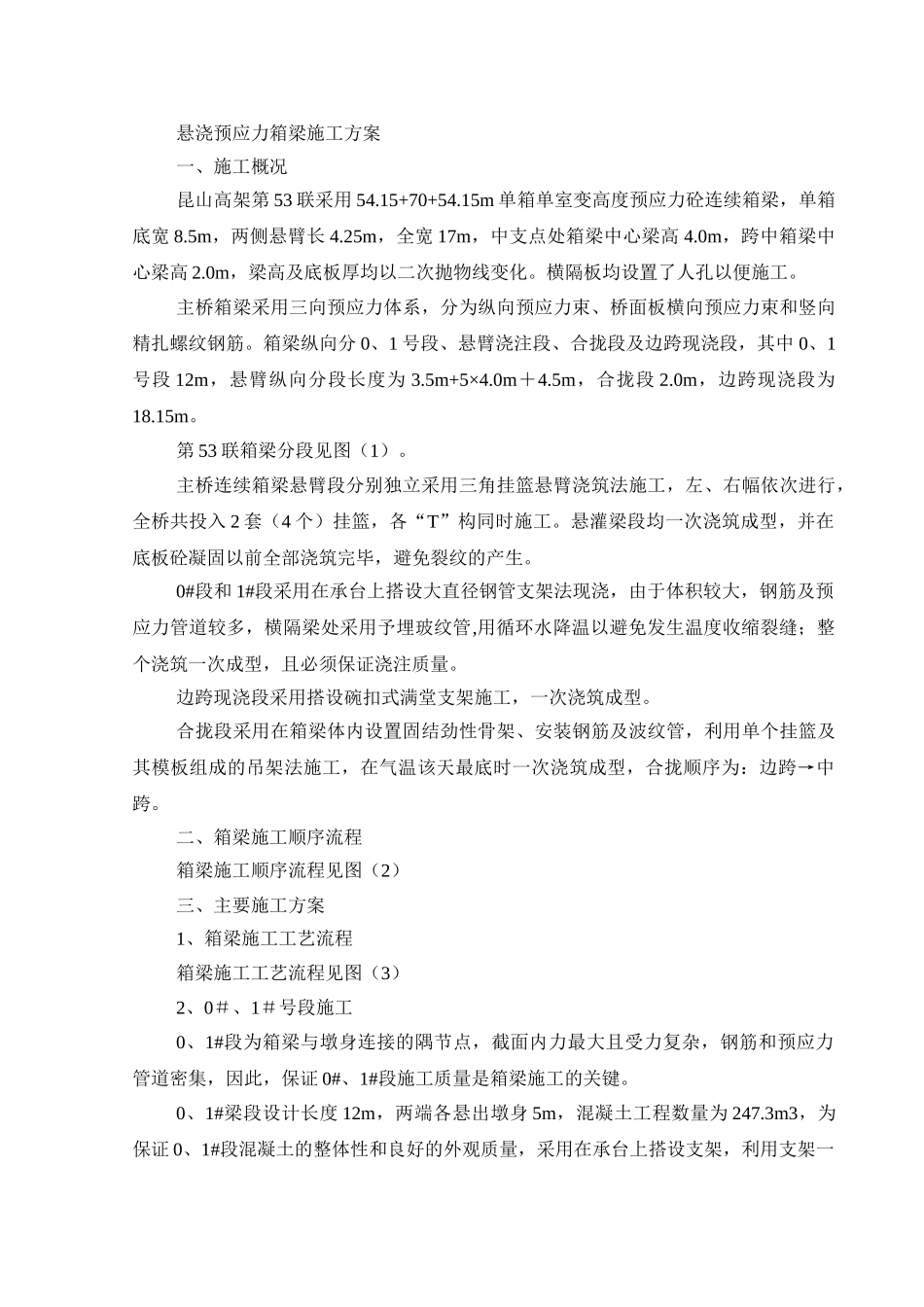 悬浇预应力箱梁施工方案.doc_第1页