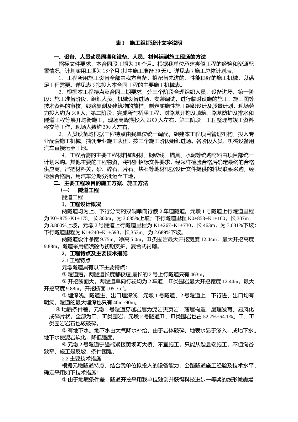 元墩隧道施工组织设计.doc_第1页