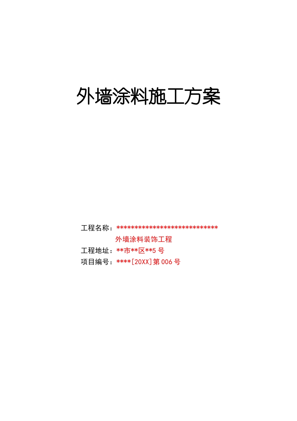 外墙涂料施工方案.doc_第1页