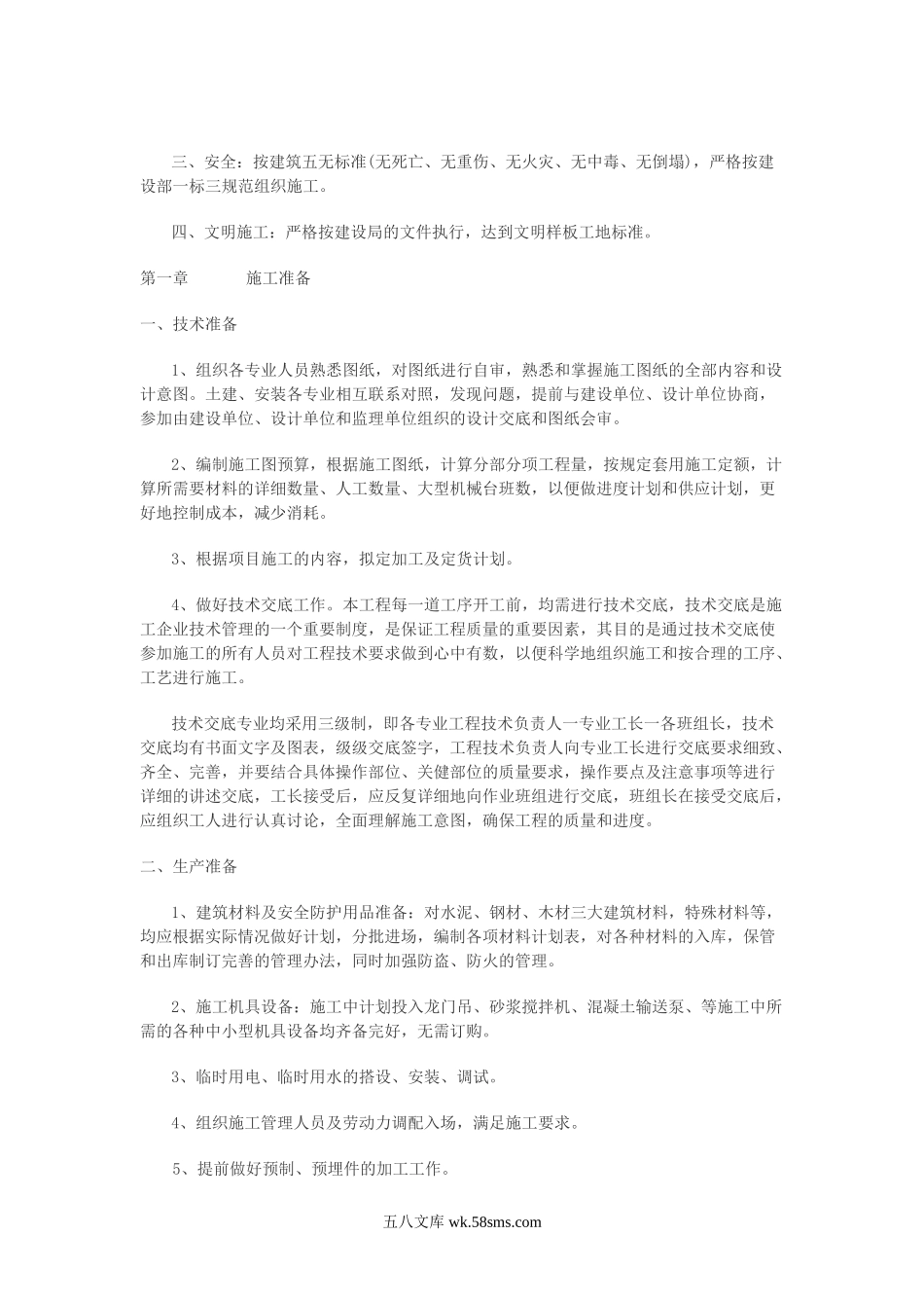 砖混结构建筑施工组织设计.doc_第2页
