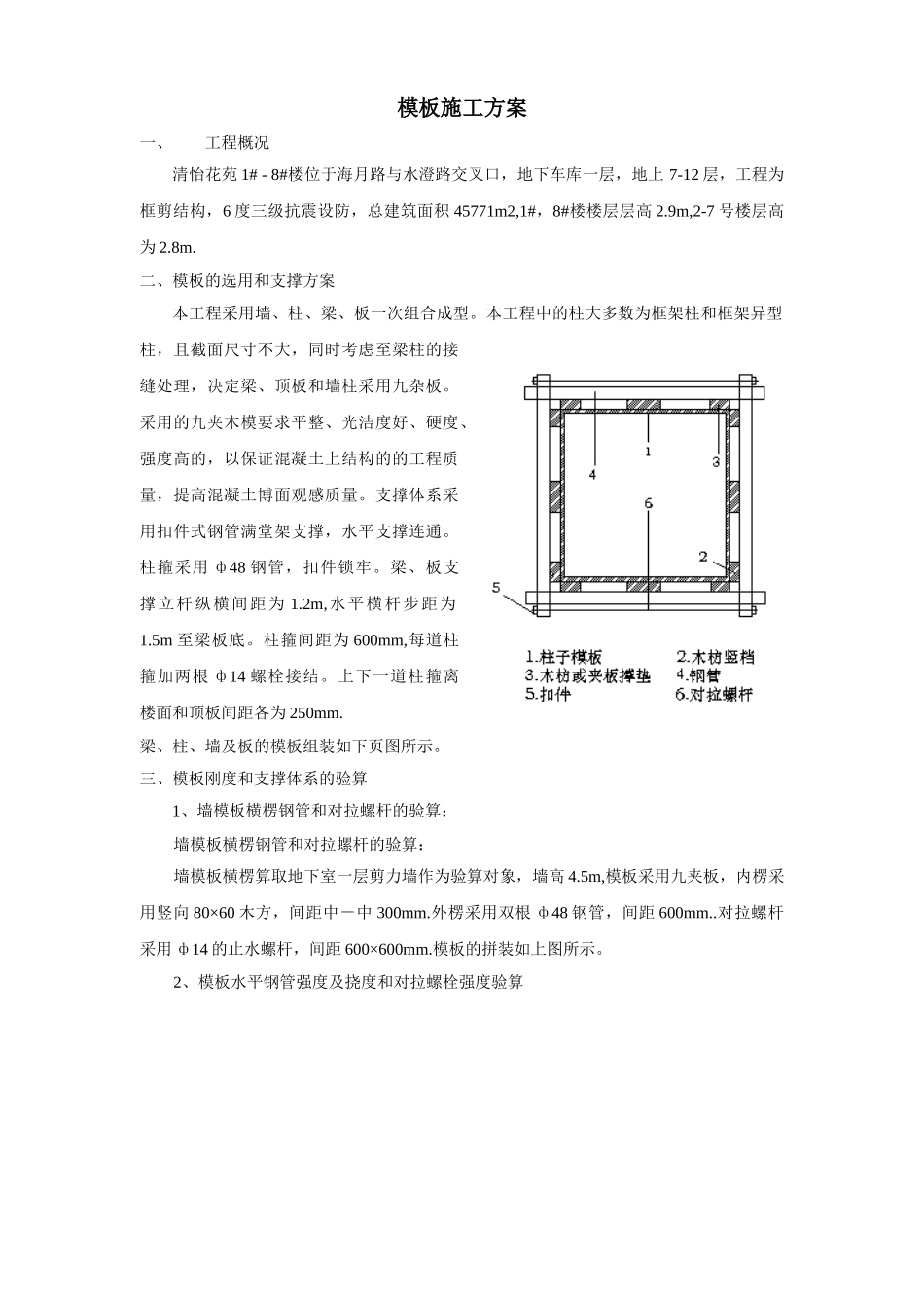 杭州清怡花苑-楼模板施工方案.doc_第1页