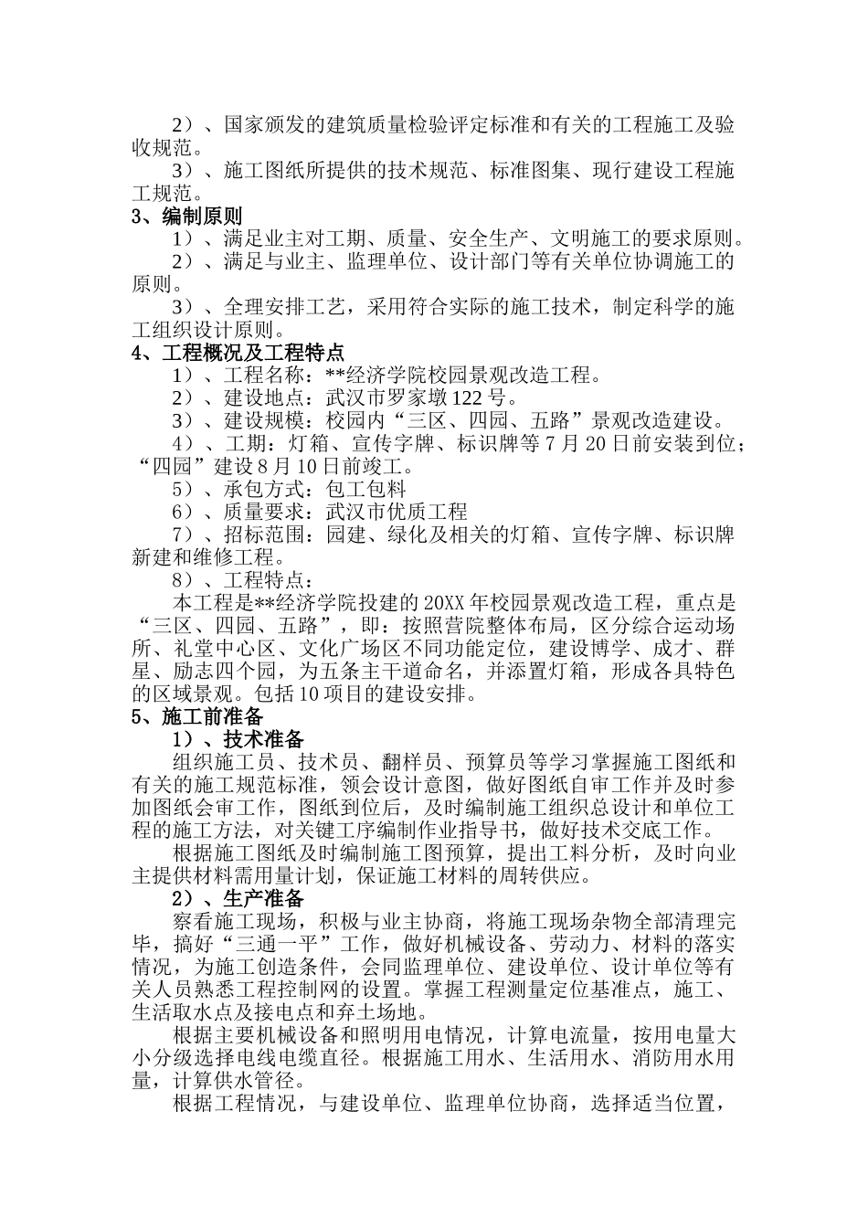 武汉市某经济学院校园景观改造工程施工组织设计.doc_第3页