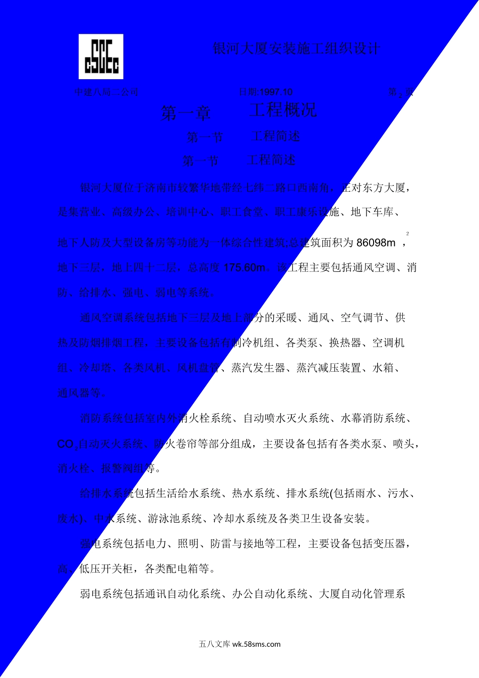 中国建筑第八工程局二建农业银行山东分行综合楼银河大厦安装.doc_第2页