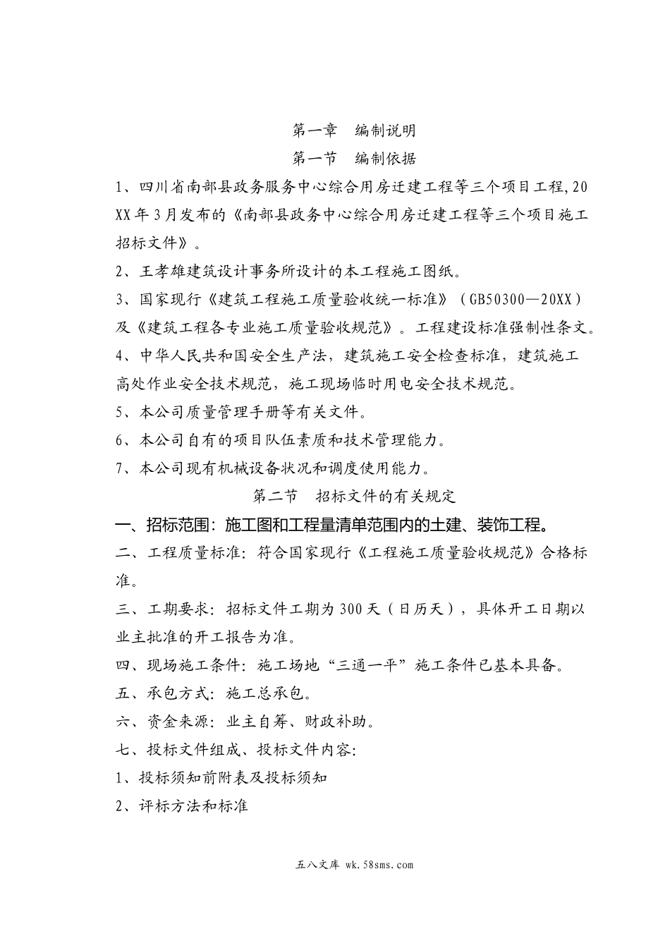 南部县政务服务中心施工组织设计天宝.doc_第2页