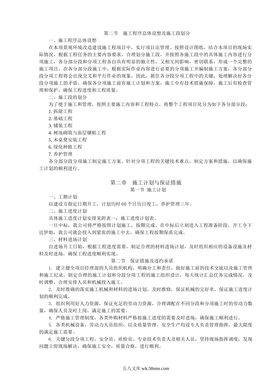 大连市西南路主干线两侧新建绿地工程施工组织设计.doc_第2页