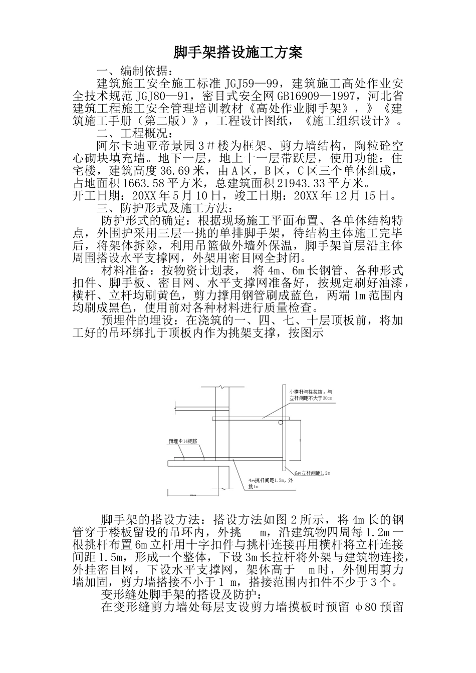 脚手架搭设施工方案.doc_第1页