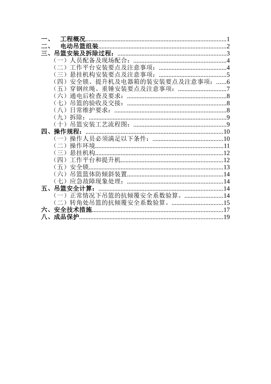 A楼吊篮方案.doc_第1页