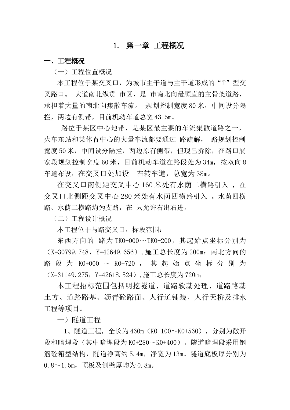 某交叉口交通改善工程施工组织设计.doc_第1页