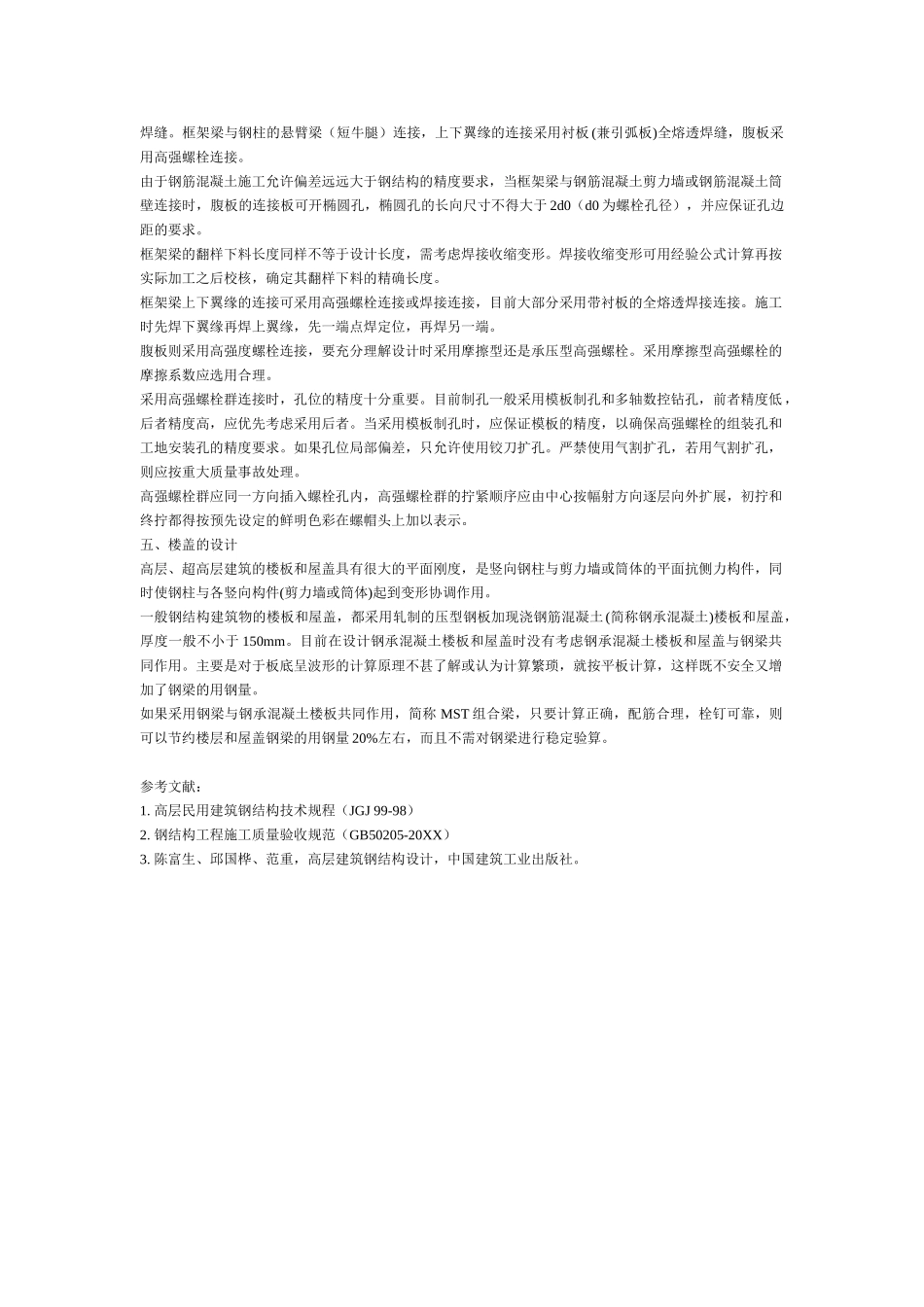 高层建筑钢结构施工.doc_第3页