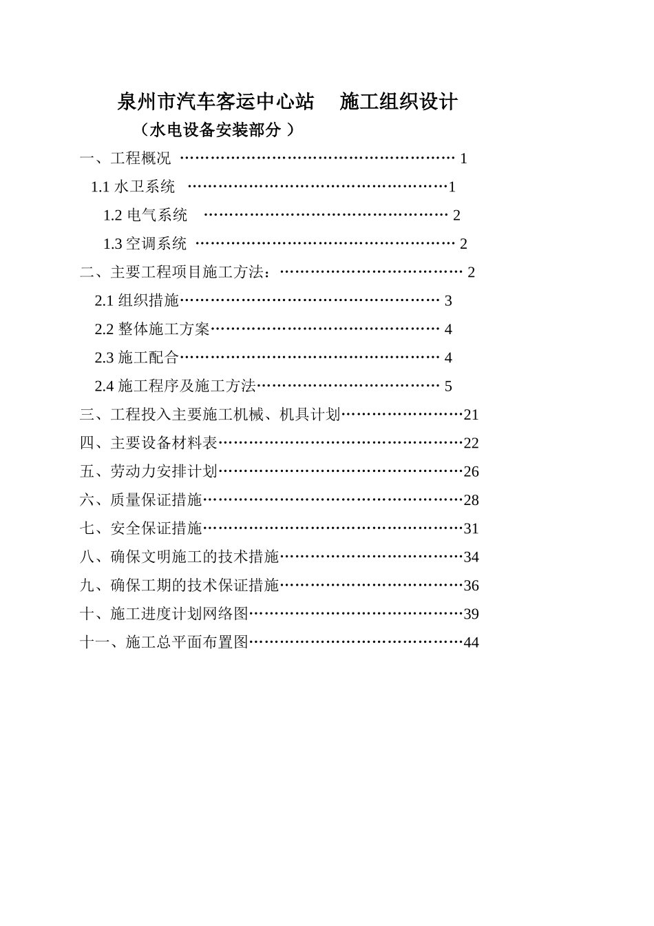 泉州市汽车客运中心站 施工组织设计.doc_第1页