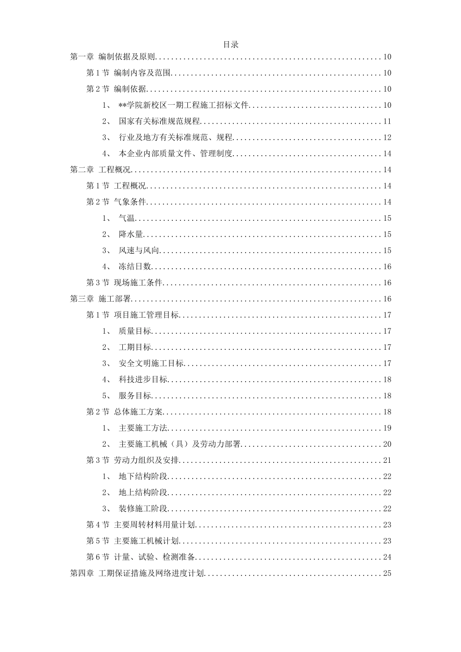 新校区综合楼工程施工组织设计.doc_第1页