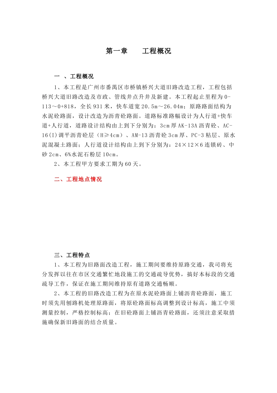 广州市旧路改造沥青工程施工组织设计.doc_第1页