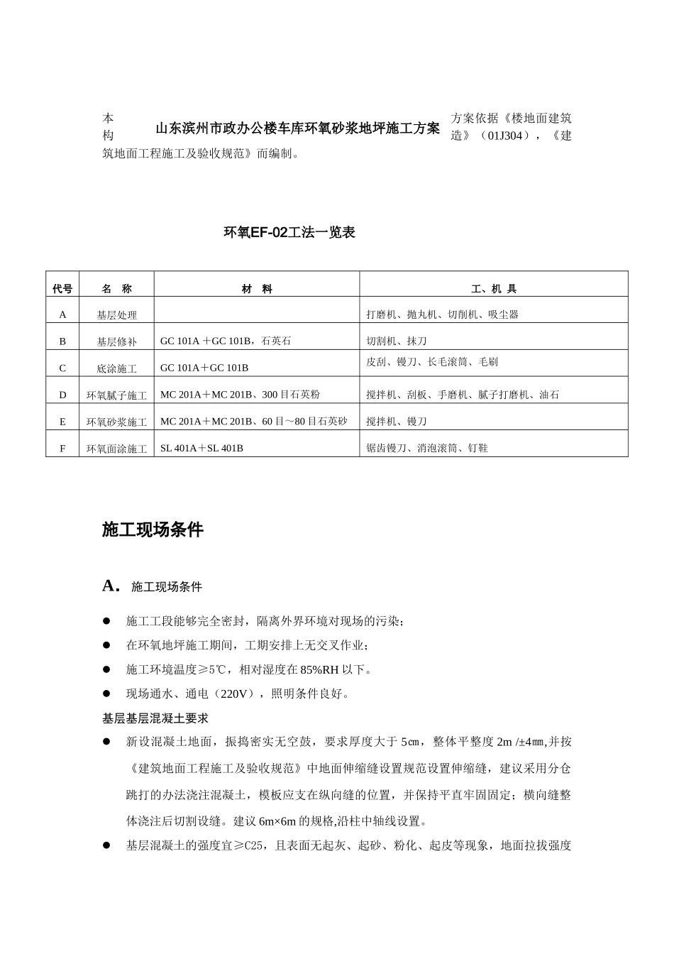 山东滨州市政办公楼车库环氧砂浆地坪施工方案.doc_第1页