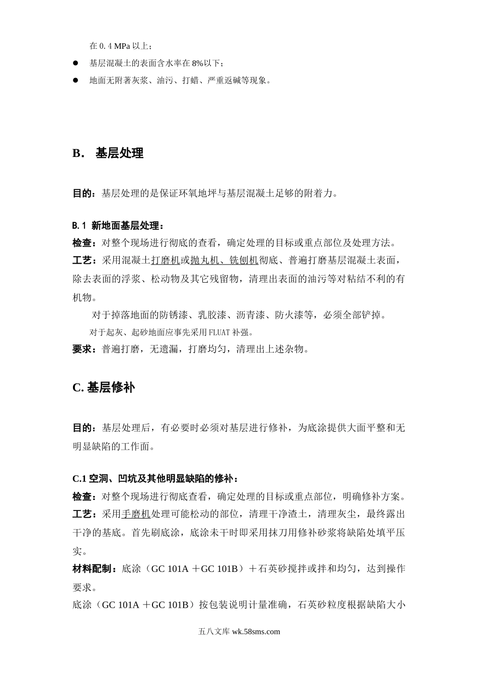 山东滨州市政办公楼车库环氧砂浆地坪施工方案.doc_第2页