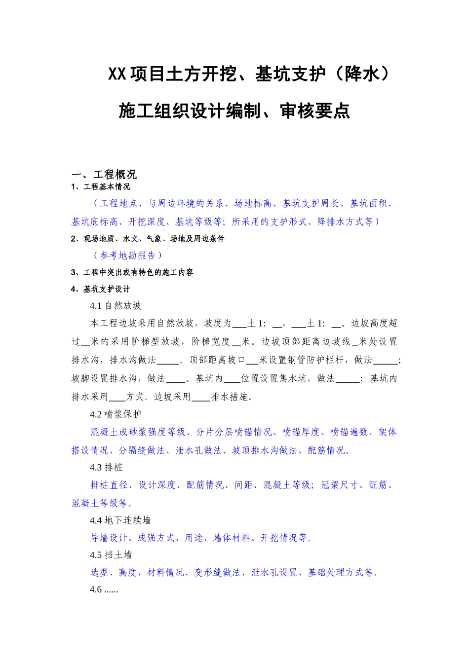 土方开挖基坑支护（降水）施工组织设计编制审核要点.doc_第1页