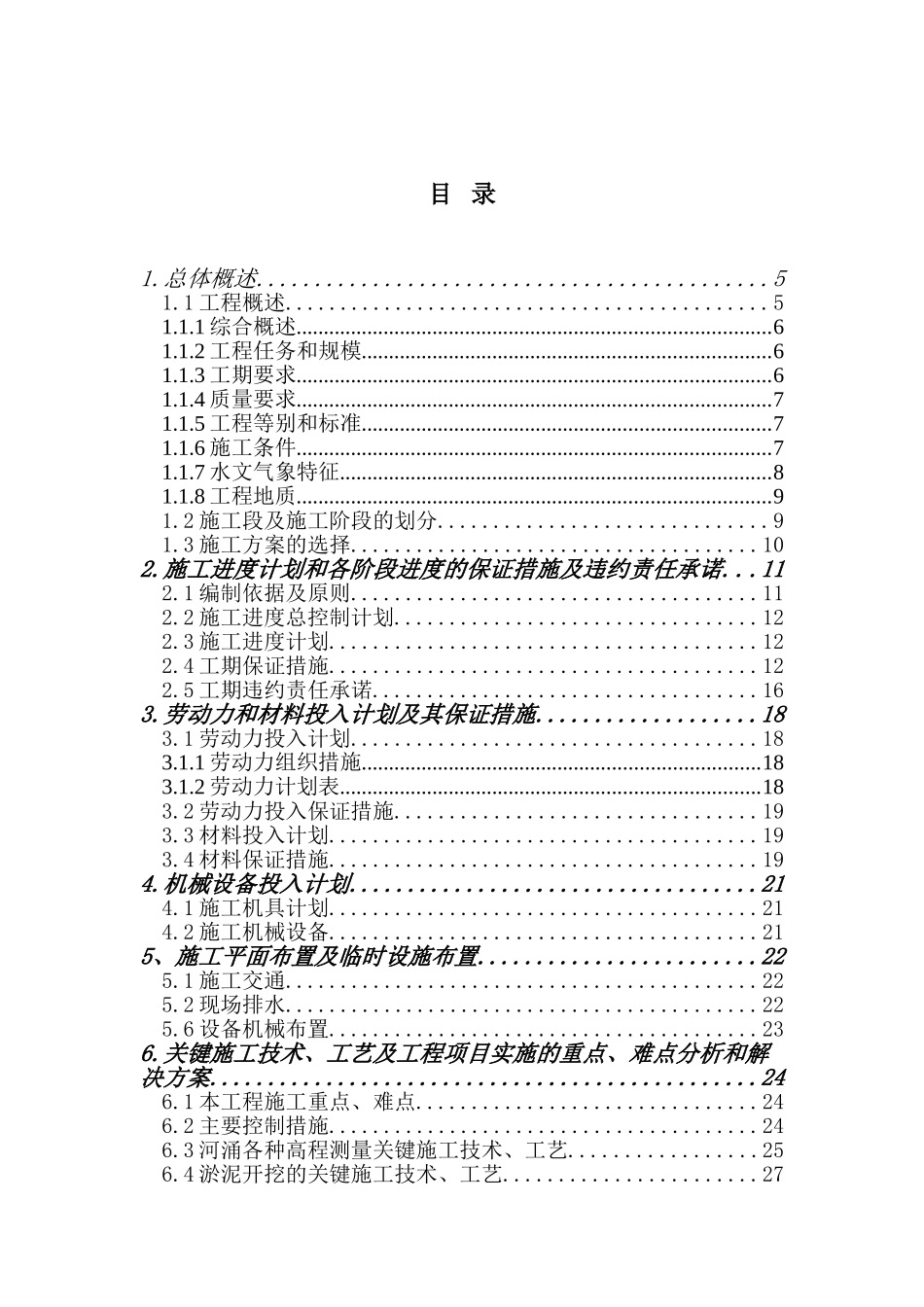 广州市白云区石井河涌段清淤泥工程施工组织设计.doc_第1页