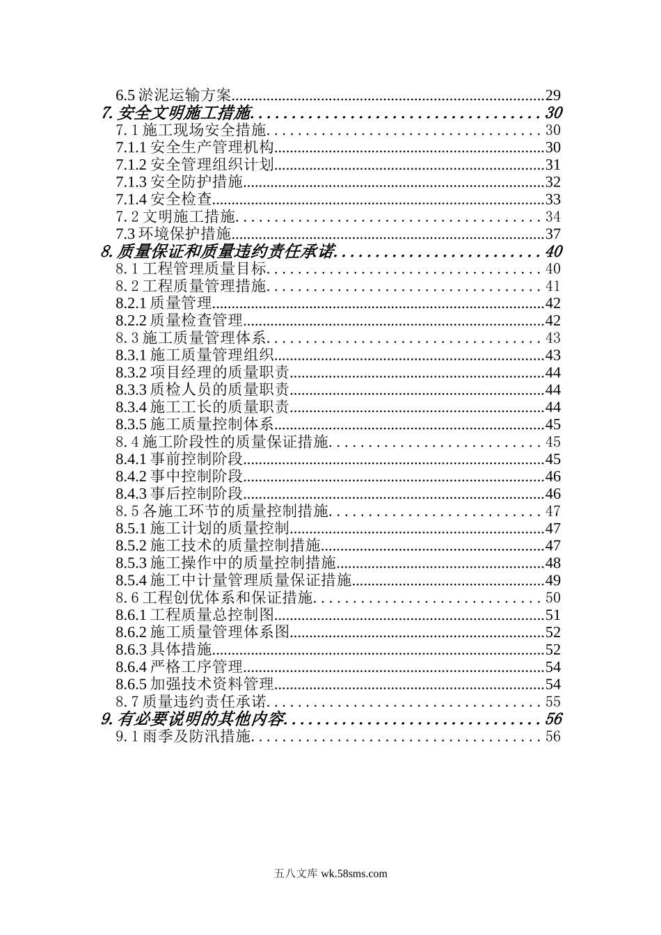 广州市白云区石井河涌段清淤泥工程施工组织设计.doc_第2页