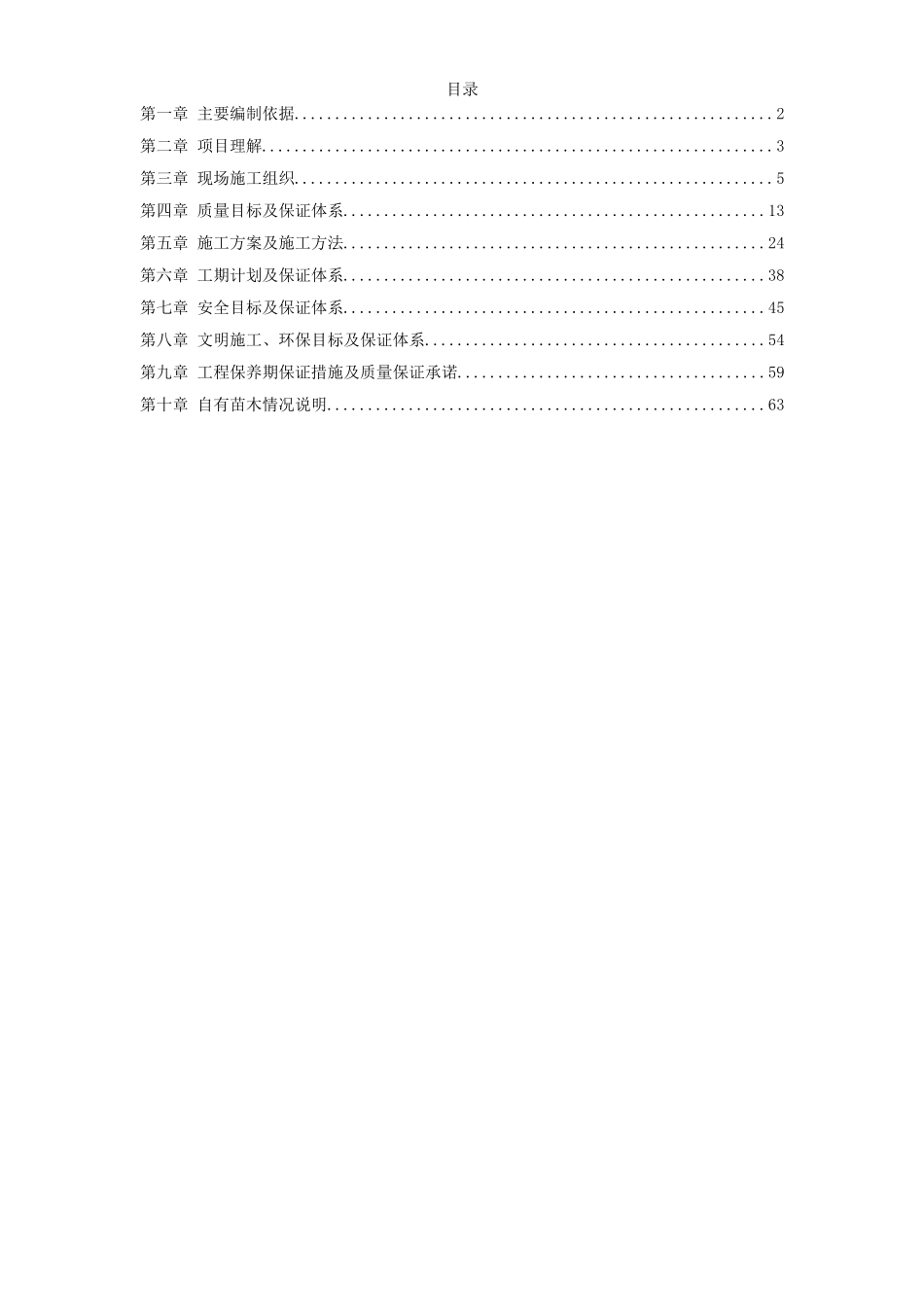 沾益县某道路绿化工程施工组织设计.doc_第1页