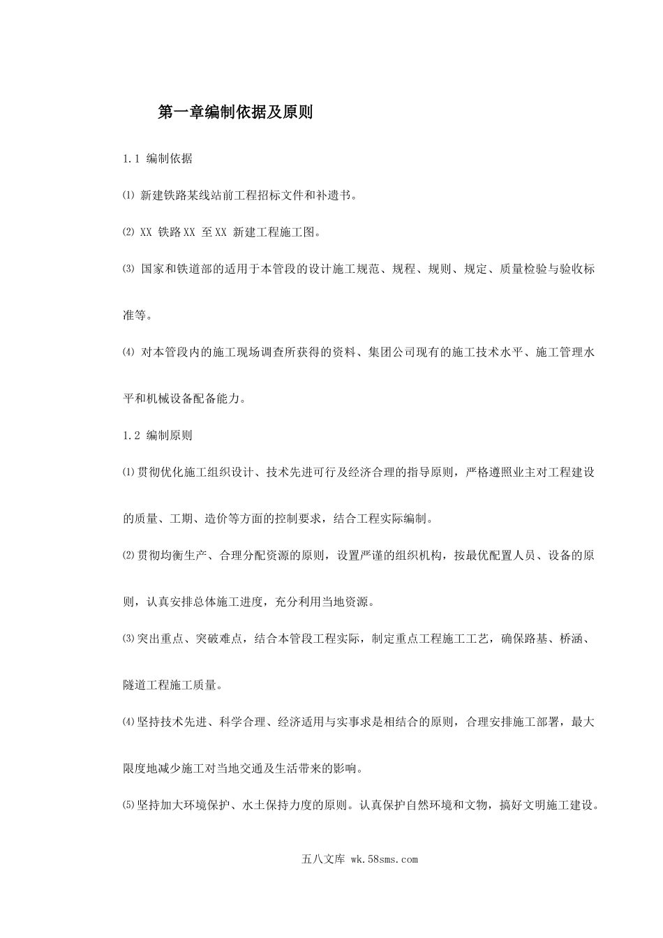 某铁路总体施工组织设计.doc_第2页