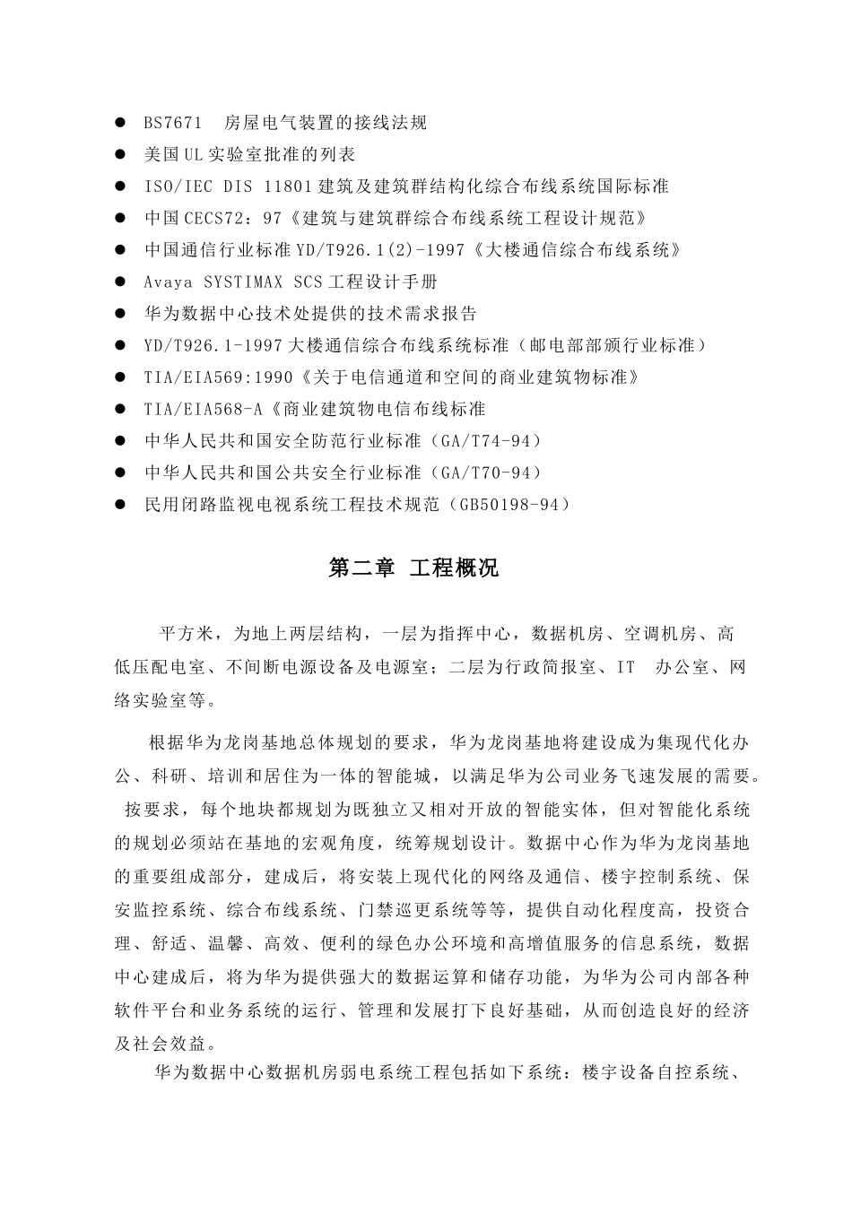 华为公司龙岗基地弱电系统工程施工方案.doc_第3页