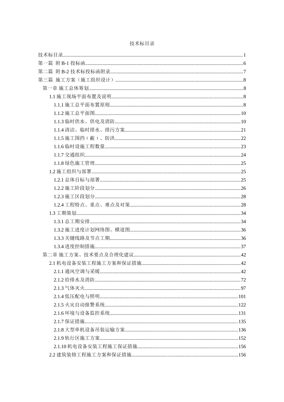 西安地铁二号线标段技术标.doc_第1页