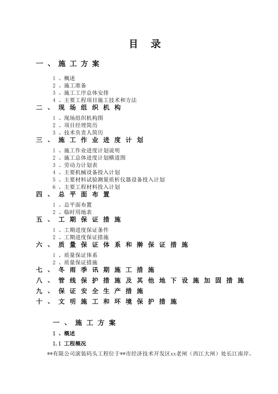 江新船厂某滚装码头施工组织设计().doc_第1页