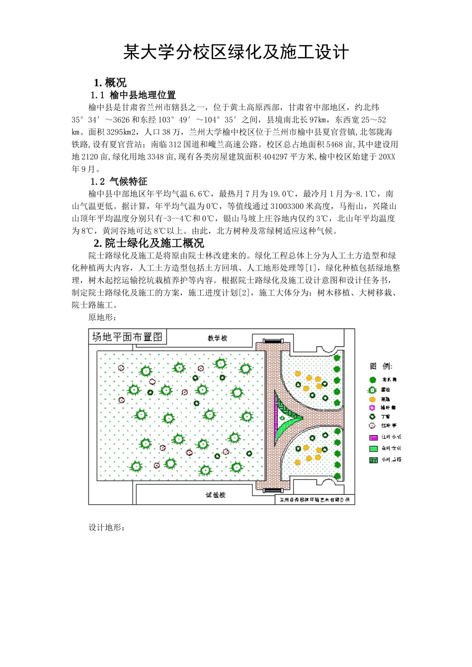 兰州大学榆中分校区院士路绿化施工方案.doc_第1页