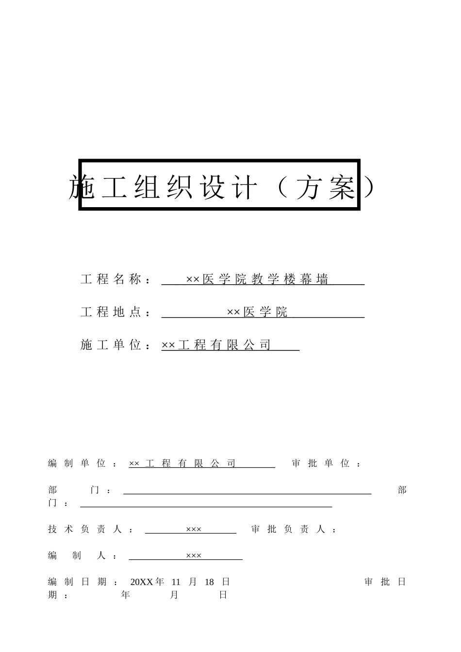 某医学院教学楼玻璃幕墙施工组织设计方案.doc_第1页