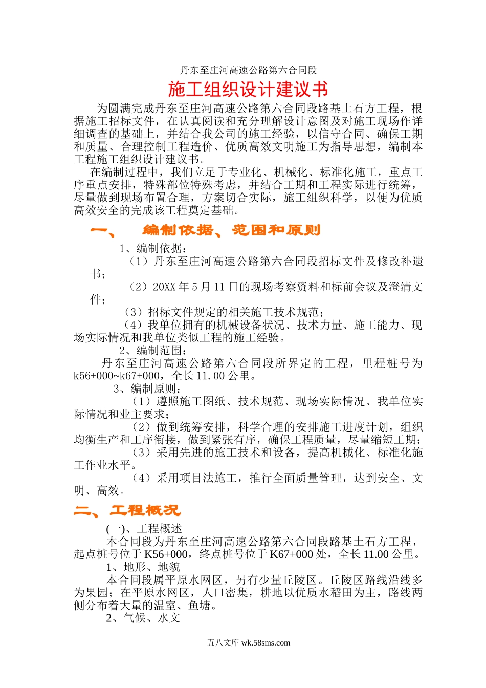 丹庄高速公路路基桥涵工程标投标施工组织设计建议书.doc_第2页