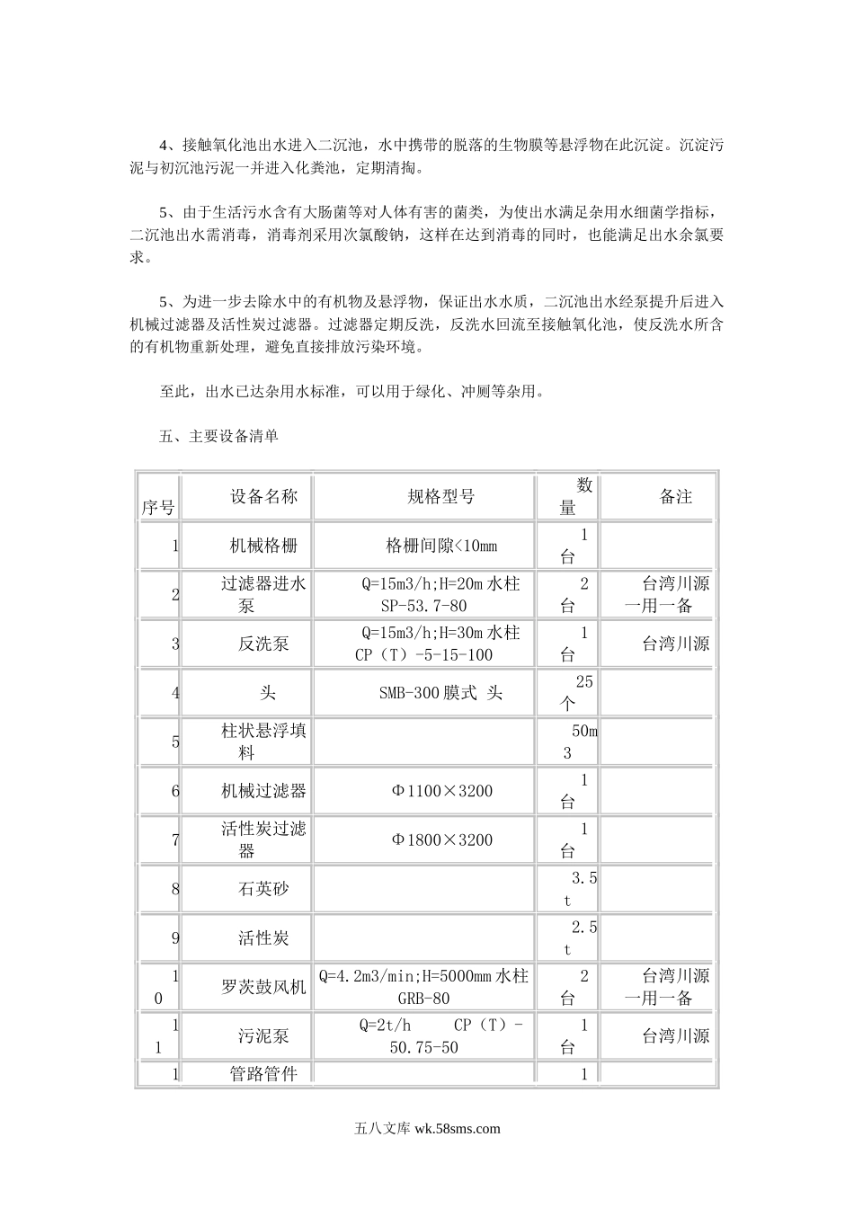 某生活小区生活污水治理方案.doc_第2页