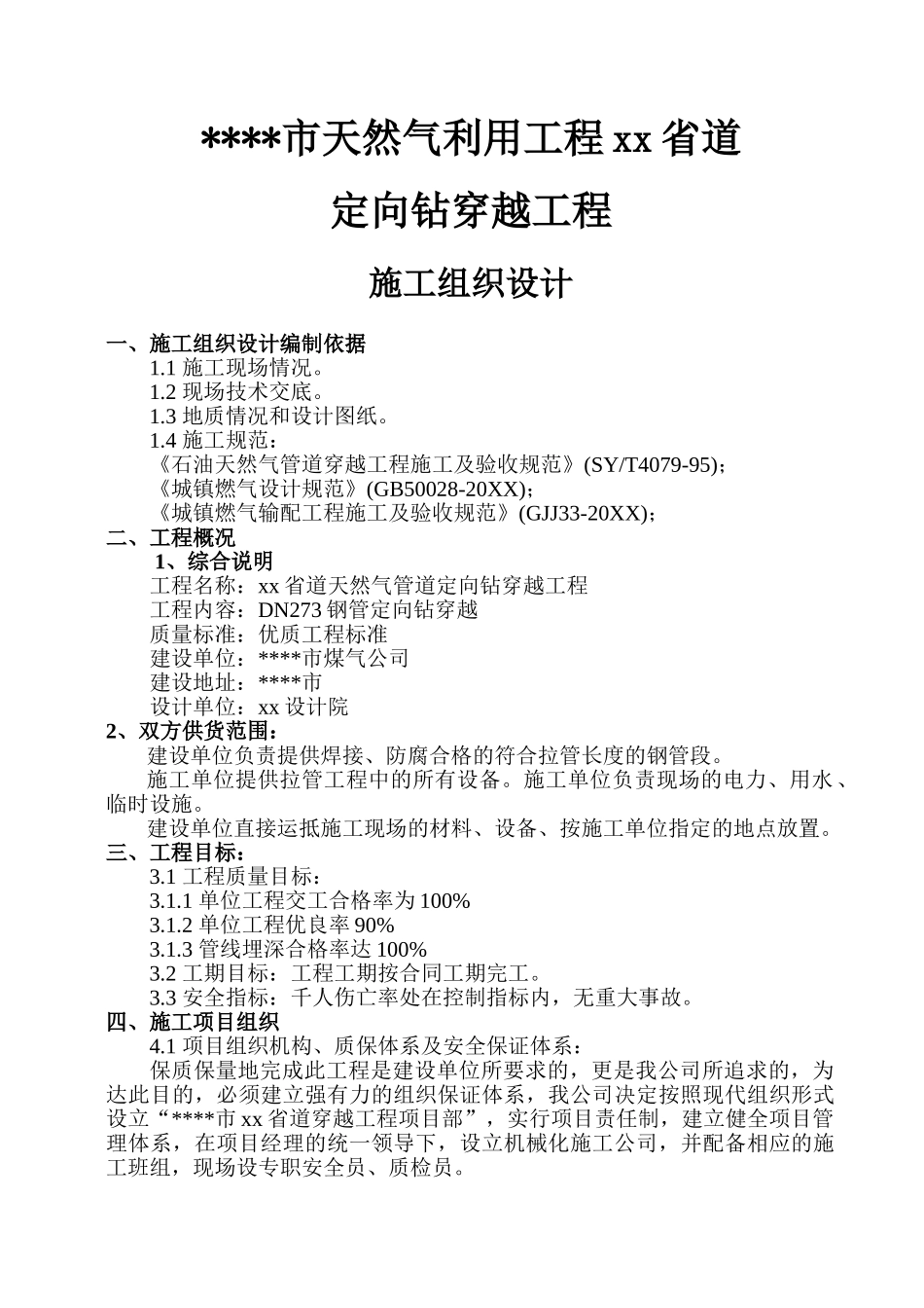 某市天然气利用工程道路定向钻穿越施工组织设计.doc_第1页